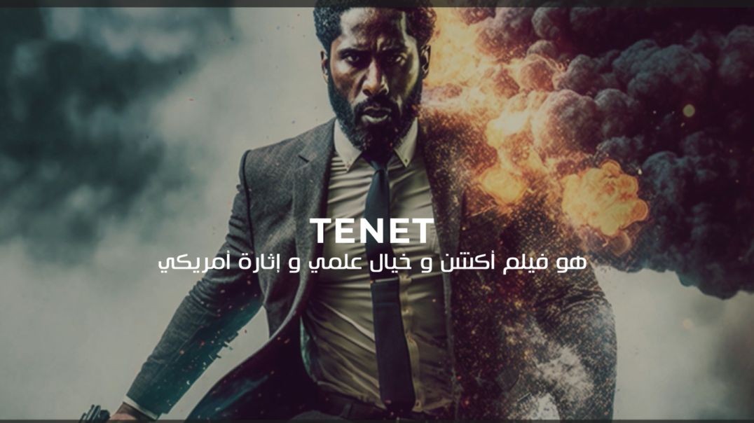 Tenet-مبدأ